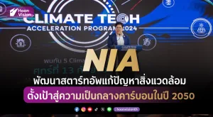 [PR News] NIA พัฒนาสตาร์ทอัพแก้ปัญหาสิ่งแวดล้อม ตั้งเป้าสู่ความเป็นกลางคาร์บอนในปี 2050