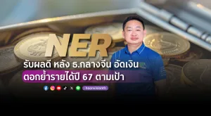 NER รับผลดี หลัง ธ.กลางจีน อัดเงิน ตอกย้ำรายได้ปี 67 ตามเป้า