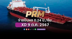 PRM จ่ายปันผล 0.24 บ./หุ้น XD 9 ต.ค. 2567 พร้อมลุยลงทุน 1,595 ล้าน ต่อเรือ 6 ลำเสริมศักยภาพ