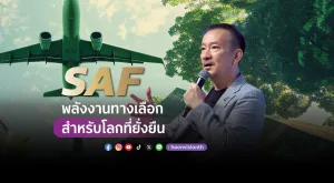 SAF พลังงานทางเลือกสำหรับโลกที่ยั่งยืน