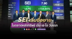 [ภาพข่าว] SEI เริ่มซื้อขายในตลาดหลักทรัพย์ เอ็ม เอ ไอ วันแรก