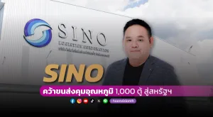 [Gossip] SINO คว้าขนส่งสินค้าคุมอุณหภูมิ 1,000 ตู้ สู่สหรัฐฯ