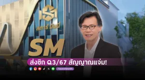 [Gossip] SM ส่งซิก Q3/67 สัญญาณแจ่ม!