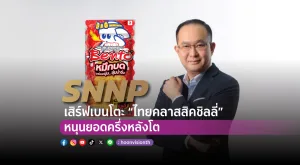 [PR News] SNNP เสิร์ฟเบนโตะ “ไทยคลาสสิคชิลลี่” หนุนยอดครึ่งหลังโต