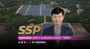 [PR News] SSP ทุนแกร่ง! ทริสฯ คงอันดับเครดิต 