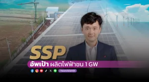 [Vision Exclusive] SSP อัพเป้าผลิตไฟฟ้าใหม่ 1GW