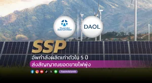 SSP เร่งเครื่อง! อัพกำลังผลิตเท่าตัวใน 5 ปี ส่งสัญญาณยอดขายไฟพุ่ง