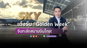 [Vision Exclusive] SKY เด้งรับ “Golden Week” จีนทะลักสนามบินไทย!