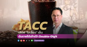 [PR News] TACC เสิร์ฟ “โอเลี้ยง” เย็น ดันรายได้เข้าเป้า Double-Digit