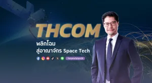 [Vision Exclusive] “THCOM พลิกโฉมสู่อาณาจักร Space Tech ปั้นธุรกิจดาวเทียมสู่การเติบโตยั่งยืน” 