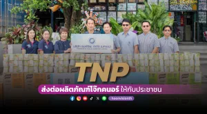 [ภาพข่าว] TNP ส่งต่อผลิตภัณฑ์โจ๊กคนอร์ จำนวน 100 ลัง ให้กับประชาชน