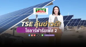 [ภาพข่าว] TSE ลุ้นข่าวดี! โซลาร์ฟาร์มเฟส 2