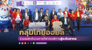 [ภาพข่าว] กลุ่มไทยออยล์ ร่วมผลักดันวงการกีฬาคนพิการสู่ระดับสากล