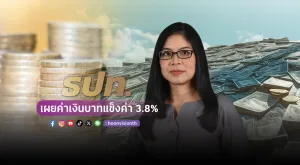 ธปท. เผยค่าเงินบาทแข็งค่า 3.8% ตั้งแต่ต้นปี  พร้อมเข้าดูแลหากเงินบาทผันผวนเกินปกติ