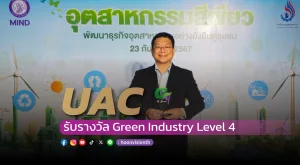 [ภาพข่าว] UAC รับรางวัล Green Industry Level 4