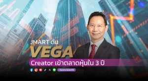 VEGA Creator เข้าตลาดหุ้นใน 3 ปี