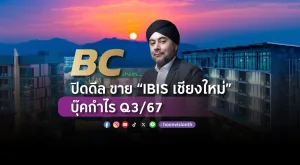 [PR News] BC ปิดดีล ขาย “IBIS เชียงใหม่” บุ๊คกำไรเข้า Q3/67