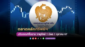 ตลาดหลักทรัพย์ฯ ปรับเกณฑ์ซื้อขายหน่วยลงทุนกองทุนรวมวายุภักษ์ 1 มีผล 1 ตุลาคม 67