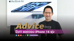 [PR News] Advice ปัง!!! ยอดจอง iPhone 16 พุ่ง