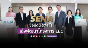 [PR News] SENA ซื้อที่ดิน 374 ไร่  เล็งพัฒนาโครงการ EEC