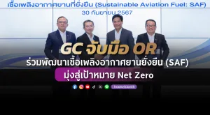 [PR News] GC จับมือ OR ร่วมพัฒนาเชื้อเพลิงอากาศยานยั่งยืน (SAF) มุ่งสู่เป้าหมาย Net Zero