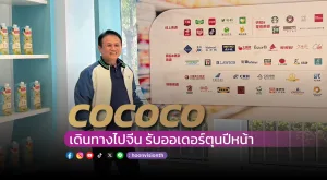 [Gossip] COCOCO เดินทางไปจีน รับออเดอร์ตุนปีหน้า