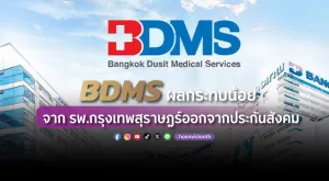 BDMS : ผลกระทบน้อยจาก รพ.กรุงเทพสุราษฎร์ออกจากประกันสังคม