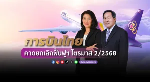 [PR News] การบินไทยยื่นไฟลิ่งปรับโครงสร้างทุน คาดยกเลิกฟื้นฟูฯ ในไตรมาส 2/2568