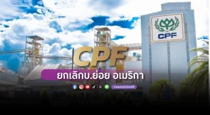 CPF ยกเลิกบ.ย่อย อเมริกา