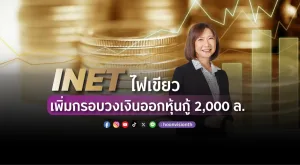 [ภาพข่าว] INET ไฟเขียวเพิ่มกรอบวงเงินออกหุ้นกู้ 2,000 ล.