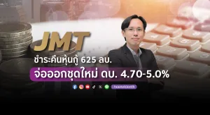 [PR News] JMT ชำระคืนหุ้นกู้ 625 ลบ. จ่อออกชุดใหม่ ดบ. 4.70-5.0%