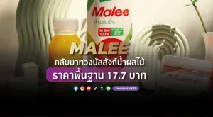 MALEE กลับมาทวงบัลลังก์น้ำผลไม้ ราคาพื้นฐาน 17.7 บาท