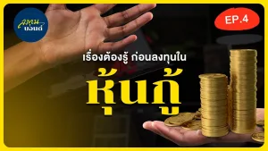 เรื่องต้องรู้ ก่อนเลือกลงทุนในหุ้นกู้ |  หุ้นวิชั่นxลงทุนบอนด์