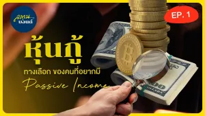 หุ้นกู้ ทางเลือกของคนที่อยากมี Passive Income |  หุ้นวิชั่นxลงทุนบอนด์