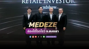 [ภาพข่าว] MEDEZE ล่องใต้โรดโชว์ จ.สงขลา