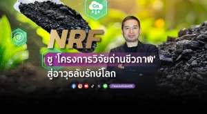 NRF ชู 'โครงการวิจัยถ่านชีวภาพ' สู่อาวุธลับรักษ์โลก