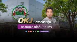 [PR News] “OKJ” ปิดการขายหุ้น IPO  สถาบันจองซื้อล้น 11 เท่า