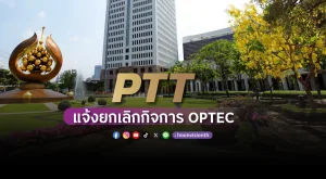 PTT แจ้งยกเลิกกิจการ OPTEC