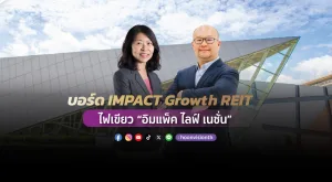 [PR News] บอร์ด IMPACT Growth REIT ไฟเขียว “อิมแพ็ค ไลฟ์ เนชั่น”