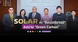 [ภาพข่าว] SOLAR ส่ง “ซิมเมอร์มานน์” ลงนาม “Green Carbon”