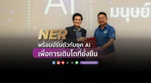 NER พร้อมปรับตัวกับยุค AI เพื่อการเติบโตที่ยั่งยืน