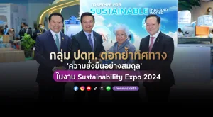 [PR News] กลุ่ม ปตท. ตอกย้ำทิศทาง 'ความยั่งยืนอย่างสมดุล' ในงาน Sustainability Expo 2024