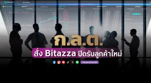 ก.ล.ต. สั่ง Bitazza ปิดรับลูกค้าใหม่