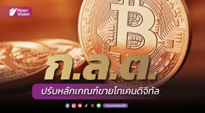 ก.ล.ต. ปรับหลักเกณฑ์ขายโทเคนดิจิทัล