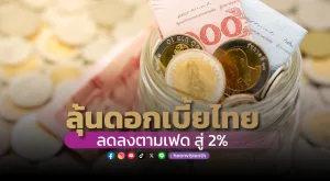 ลุ้นดอกเบี้ยไทยลดลงตามเฟด สู่2%