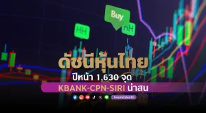 ดัชนีหุ้นไทยปีหน้า 1,630 จุด KBANK-CPN-SIRI น่าสน