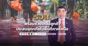 [PR News] ธอส. พร้อมช่วยเหลือลูกค้า ประสบอุทกภัยในพื้นที่ภาคเหนือ