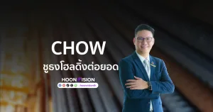 [Vision Exclusive] CHOW ชูธงโฮลดิ้งต่อยอด