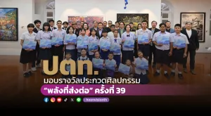 ปตท. มอบรางวัลประกวดศิลปกรรม “พลังที่ส่งต่อ” ครั้งที่ 39  ส่งเสริมเวทีแห่งโอกาสด้านศิลปะ