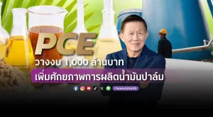 [PR News] PCE วางงบ 1,000 ล้านบาท เพิ่มศักยภาพการผลิตน้ำมันปาล์ม